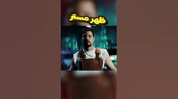 مستر بيست صار مغني 