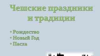 Чешские праздники и традиции (Рождество, Новый Год, Пасха)