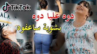 Succés Cheba Marwa 2021 ( Douh 3liya Douh _ بشوية ساعفوه ) Clip Officiel  Tiktok DZ قنبلة التيكتوك