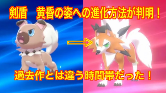 ポケモン剣盾 ルガルガン まひる まよなか たそがれのすがた とイワンコの進化方法 夢特性 出現場所 巣穴 入手方法 レイドまとめ 鎧の孤島 Youtube