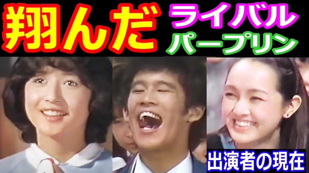 翔んだライバル•翔んだパープリンのキャストの現在【出演者は今どうしてる？】あの人の現在