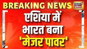 Asia में भारत बना 