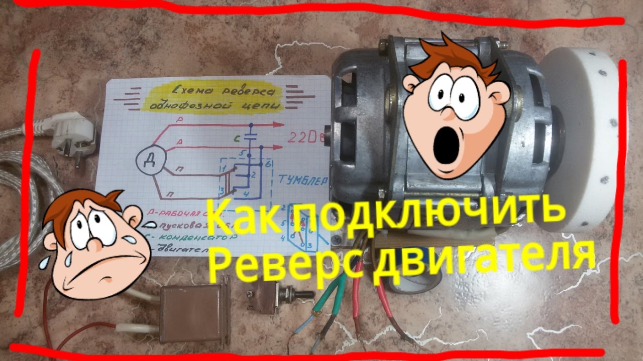 Как сделать реверс для стиральной машины 644