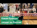 Без Coca-Cola, McDonald`s и Unilever. Какие компании уходят из России