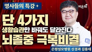 [명사들의 특강] 단 4가지 생활습관만 바꿔도 달라진다! 뇌졸중 극복의 비결 / 대한뇌졸중학회 김용재 회장