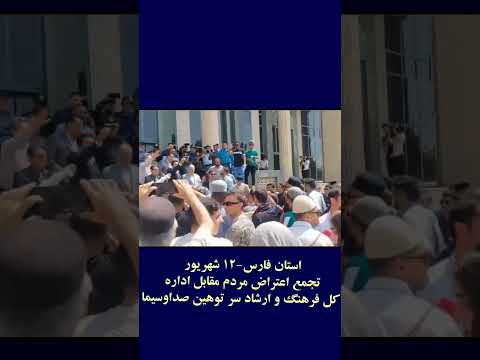 استان فارس ۱۲ شهریور تجمع اعتراض مردم مقابل اداره کل فرهنگ و ارشاد سر توهین صداوسیما