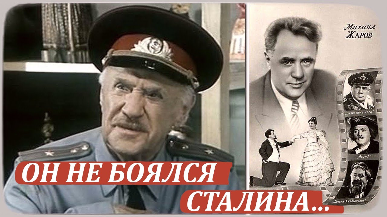 Почему актёр Михаил Жаров писал Сталину, а бандиты принимали его за своего?