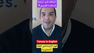 فهم الازمنة في اللغة الانجليزية بطريقة سهلة