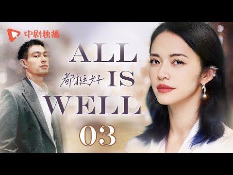 ALL IS WELL-03 | Lonely female CEO is attracted to handsome male chef