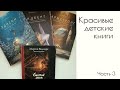 Красивые детские книги, ч. 3. Торбен Кульманн, Элисон Джей, братья Фэн, Эмилия Дзюбак, Кэтрин Браун