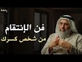 كيف تنتقم من شخص كسرك وخذلك وحطم مشاعرك نصيحة تمنيت لو سمعتها من قبل لـ الدكتور خالد الجابر