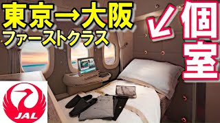 【東京→大阪】JAL国内線ファーストクラスに乗ってみた…