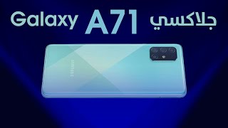 Samsung Galaxy A71 | كاميرا خرافيه بس الخامات نظامها ايه؟! ?