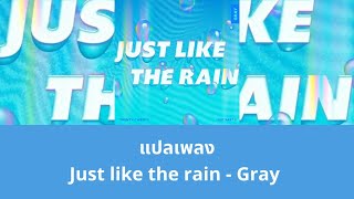 Thaisub Just Like The Rain - Gray (แปลเพลง ความหมาย ซับไทย)