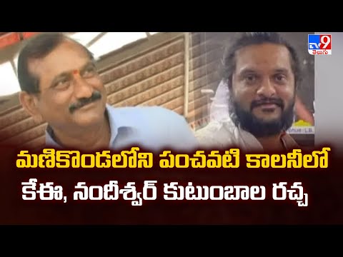Full & Final : మణికొండలోని పంచవటి కాలనీలో కేఈ, నందీశ్వర్ కుటుంబాల రచ్చ | Hyderabad - TV9 - TV9