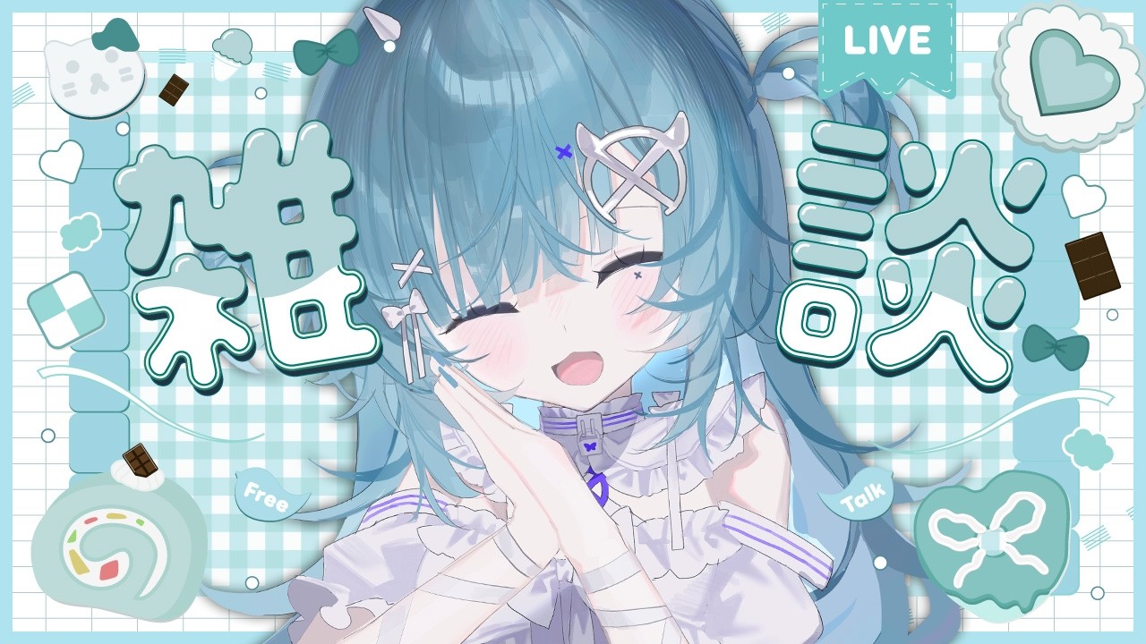 【#雑談】まったり雑談しよ？#新人vtuber  #個人vtuber #乂愛ないな