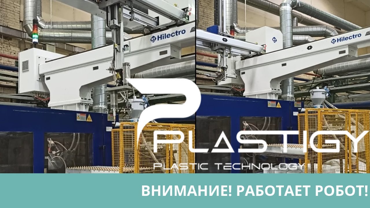 Термопласт-автомат. Работает робот - YouTube