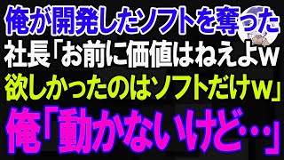 【スカッと】俺が開発したソフトを奪った社長「お前に価値はねえよw欲しかったのはソフトだけw」俺「動かないけど…」【朗読】【修羅場】