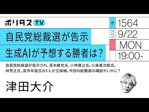 自民党総裁選が告示｜生成AIが予想する勝者は？｜自民党総裁 ...