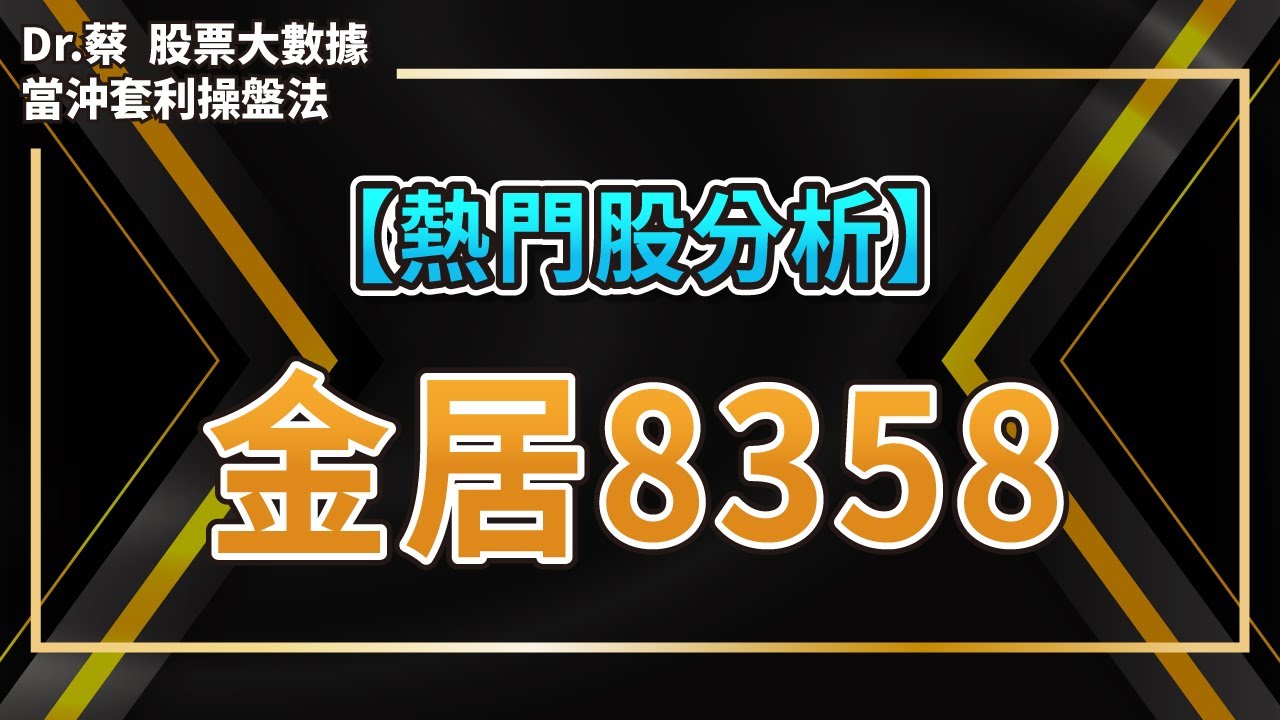 【#熱門股分析 36】金居8358近期受到原物料價格影響？2023年還有股價還有機會？