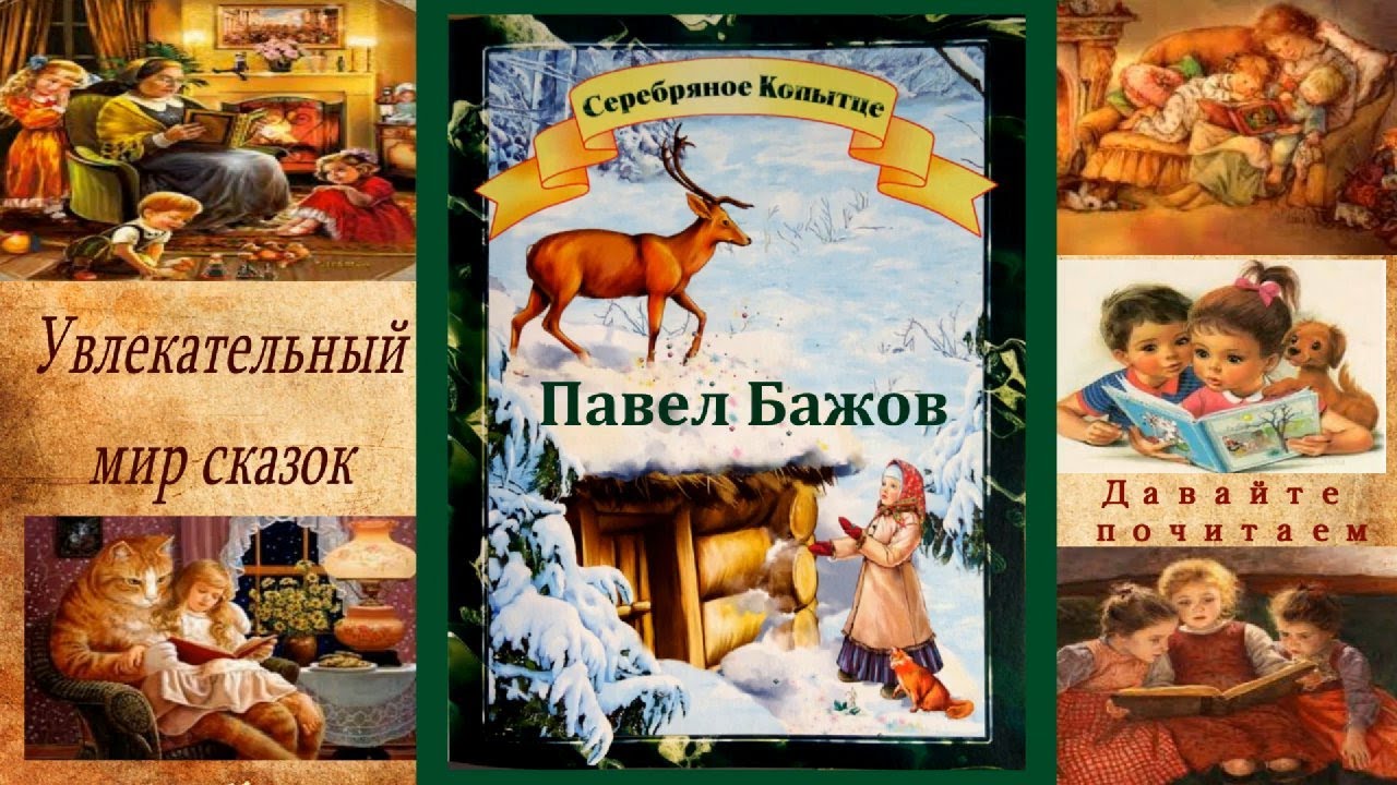 Бажова аудио. Сказы Бажова серебряное копытце. Бажов п. "серебряное копытце". Бажов п. Уральские сказы. Серебряное копытце.