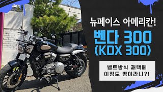 빵좋은 쿼터급 아메리칸! 벤다300 KDX300 공개! It's a big quarter-class American! BENDA300! KDX300!