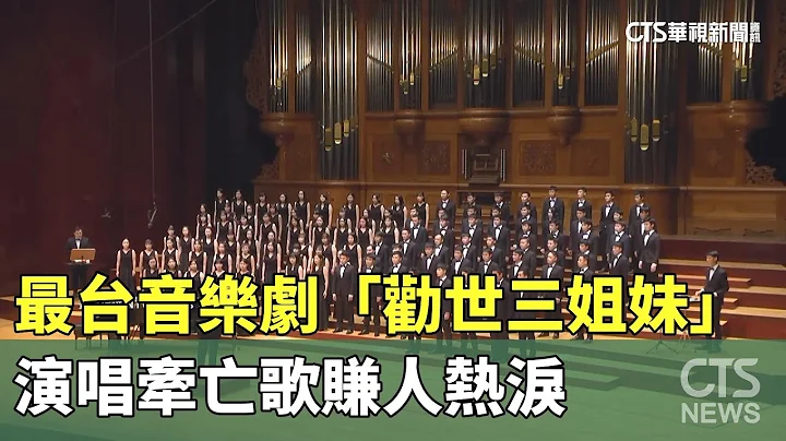 最台音乐剧“劝世三姐妹”　演唱牵亡歌赚人热泪｜华视新闻 20230716 - 天天要闻