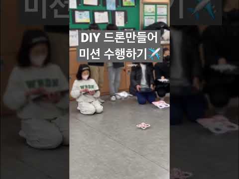 [인공지능미니쌤] DIY 드론 만들어 미션 수행하기✈️
