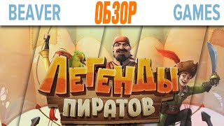 Легенды Пиратов Настольная Игра Обзор