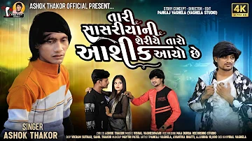 Ashok Thakor | Tari Sasriyani Seriye Taro Aashiq Aayo | તારી સાસરિયાની શેરીએ તારો આશિક આયો -New Song