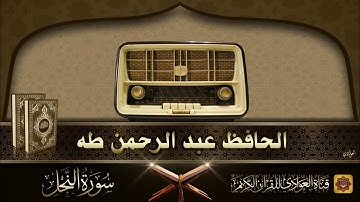 الحافظ عبد الرحمن طه - ماتيسر من سورة النحل