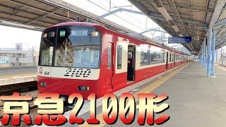 【京急の看板列車】京急2100形 2157F 三浦海岸駅発車