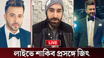 এই মাত্র লাইভে এসে শাকিব কে নিয়ে প্রশংসা করলেন সুপারস্টার জিৎ! shakib Khan Zeet