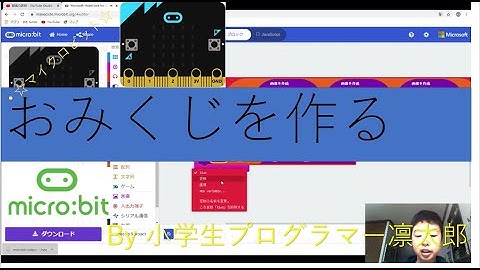 おみくじ　プログラミング　マイクロビット★小学生プログラマー凛太郎★