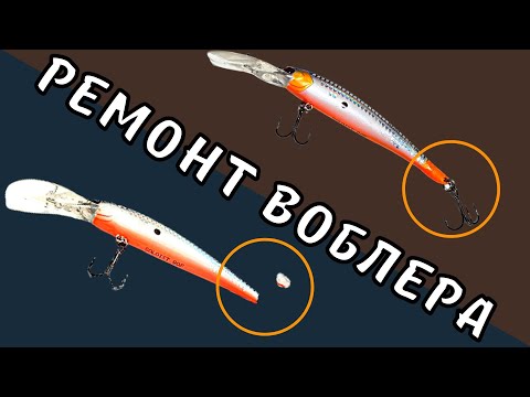Ремонт воблера своими руками