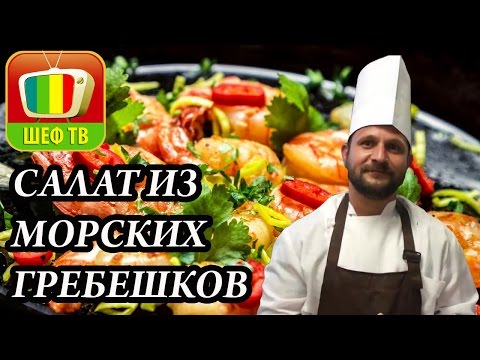 Видео рецепт Салат с морскими гребешками