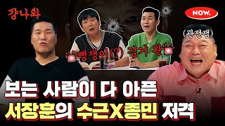 서장훈이 때리는 건 호동, 수근, 종민인데 왜 제가 아프죠...? [걍나와]ㅣ네이버 NOW.