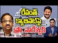 Professor Nageshwar Analysis on Revanth Reddy Cabinet- Live