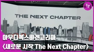 아우디폭스바겐코리아 "새로운 시작 The Next Ch…