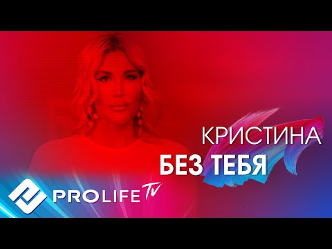 Кристина - Без тебя (Lyric Video)