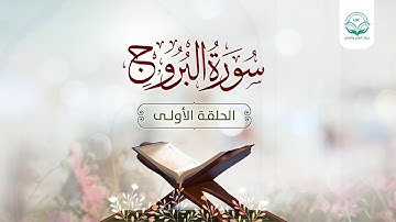دراسة تدبرية لسورة البروج 1 | د.شريف طه يونس