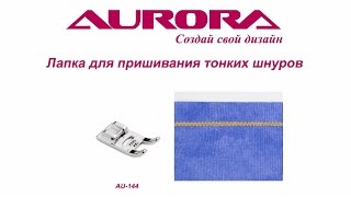 Лапка Aurora для для пришивания 5 тонких шнуров AU-144