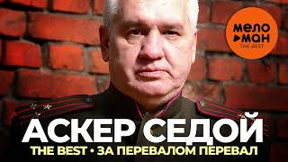 Аскер Седой - The Best - За перевалом перевал (Лучшее 2022)