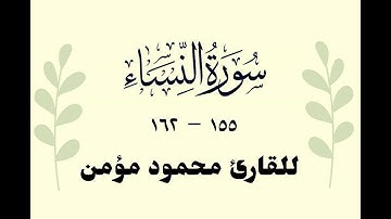 تلاوة من سورة النساء للقارئ محمود مؤمن | Surah An-Nisa