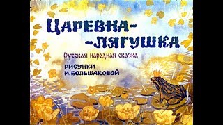 Царевна лягушка АУДИОСКАЗКА с картинками||ДИАФИЛЬМ с озвучкой Царевна лягушка АУДИОСКАЗКА с картинками||ДИАФИЛЬМ с озвучкой