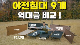 국내최초 야전침대 9종 전격비교, 이 영상으로 야전침대 종결!