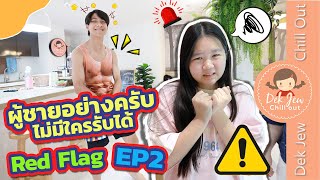 ผู้ชายอย่างครับไม่มีใครรับได้ Red Flags EP2