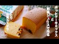 ホットケーキミックスで簡単！しっとりやみつきになる！ふわふわ台湾カステラの作り方。