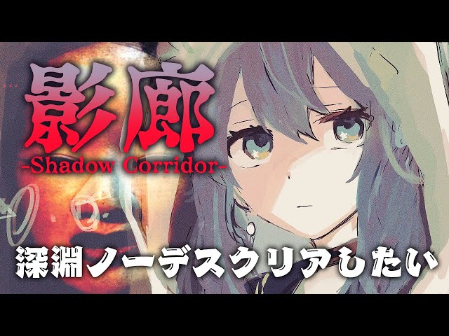 【影廊-Shadow Corridor-】「深淵」ノーデスクリアしたい【ホロライブ / 星街すいせい】のサムネイル