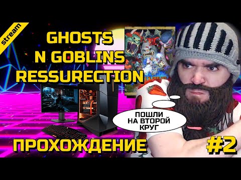 Видео: GHOSTS 'N GOBLINS RESURRECTION ► PC ► ПРОХОЖДЕНИЕ ► ЧАСТЬ 2